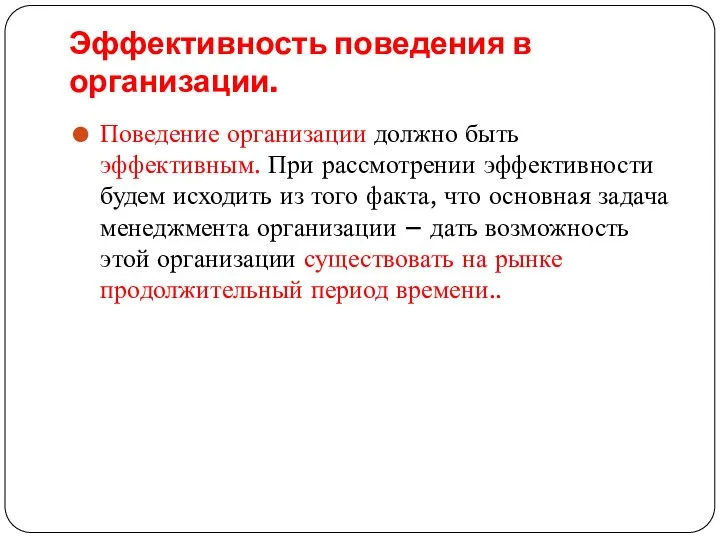 Эффективность поведения в организации. Поведение организации должно быть эффективным. При рассмотрении