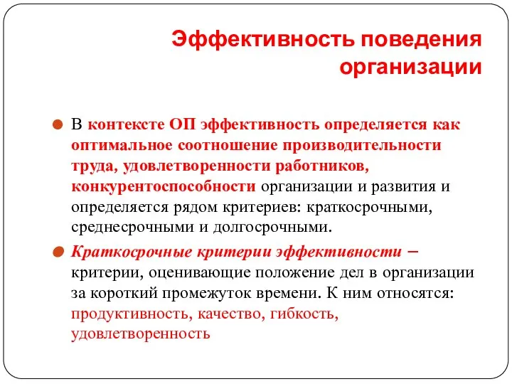 Эффективность поведения организации В контексте ОП эффективность определяется как оптимальное соотношение