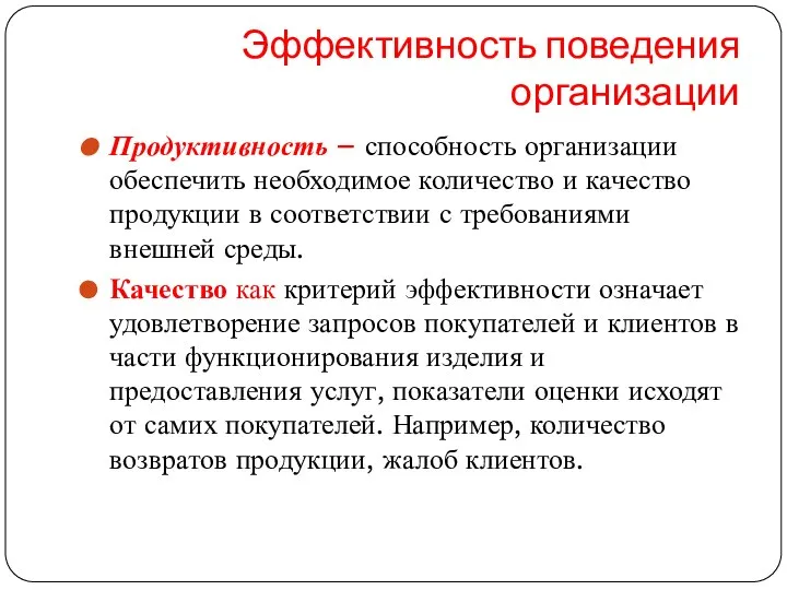 Эффективность поведения организации Продуктивность – способность организации обеспечить необходимое количество и