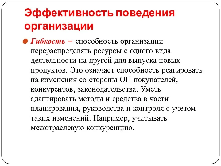 Эффективность поведения организации Гибкость – способность организации перераспределять ресурсы с одного