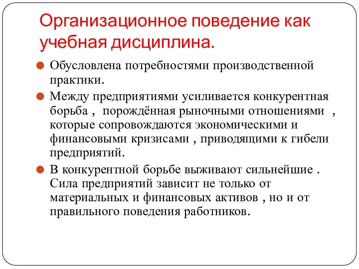 Организационное поведение как учебная дисциплина. Обусловлена потребностями производственной практики. Между предприятиями