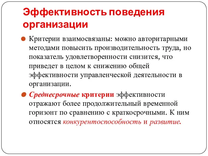 Эффективность поведения организации Критерии взаимосвязаны: можно авторитарными методами повысить производительность труда,