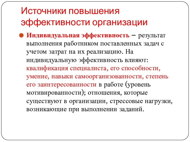 Источники повышения эффективности организации Индивидуальная эффективность – результат выполнения работником поставленных