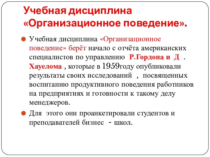 Учебная дисциплина «Организационное поведение». Учебная дисциплина «Организационное поведение» берёт начало с