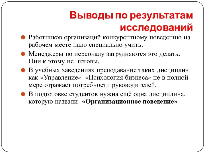 Выводы по результатам исследований Работников организаций конкурентному поведению на рабочем месте