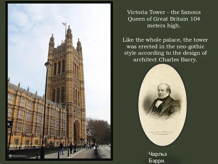 Чарльз Бэрри. Victoria Tower - the famous Queen of Great Britain