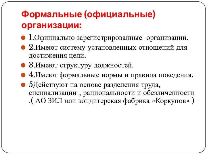 Формальные (официальные) организации: 1.Официально зарегистрированные организации. 2.Имеют систему установленных отношений для