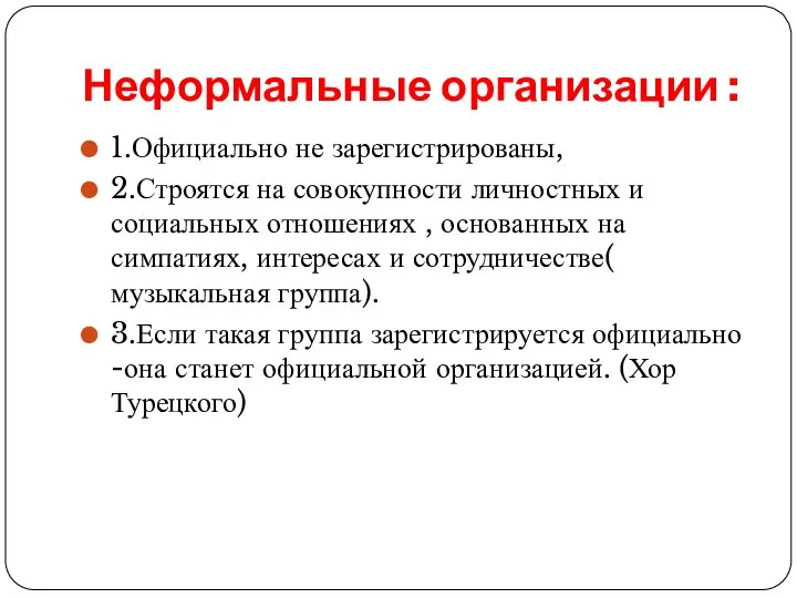 Неформальные организации : 1.Официально не зарегистрированы, 2.Строятся на совокупности личностных и