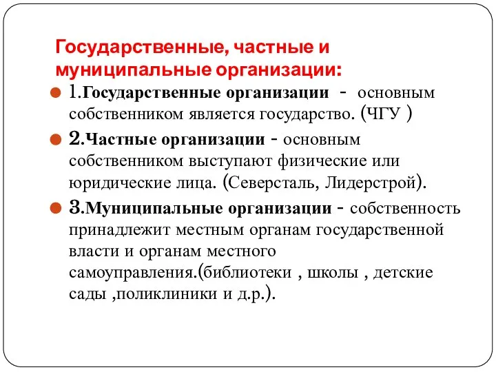 1.Государственные организации - основным собственником является государство. (ЧГУ ) 2.Частные организации