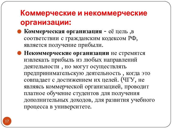 Коммерческие и некоммерческие организации: Коммерческая организация - её цель ,в соответствии