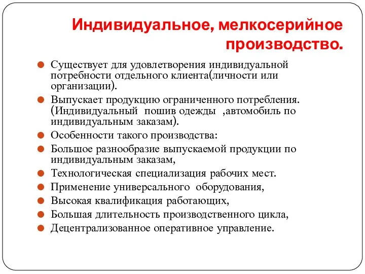 Индивидуальное, мелкосерийное производство. Существует для удовлетворения индивидуальной потребности отдельного клиента(личности или