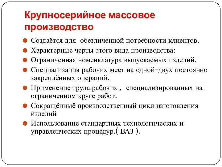 Крупносерийное массовое производство Создаётся для обезличенной потребности клиентов. Характерные черты этого