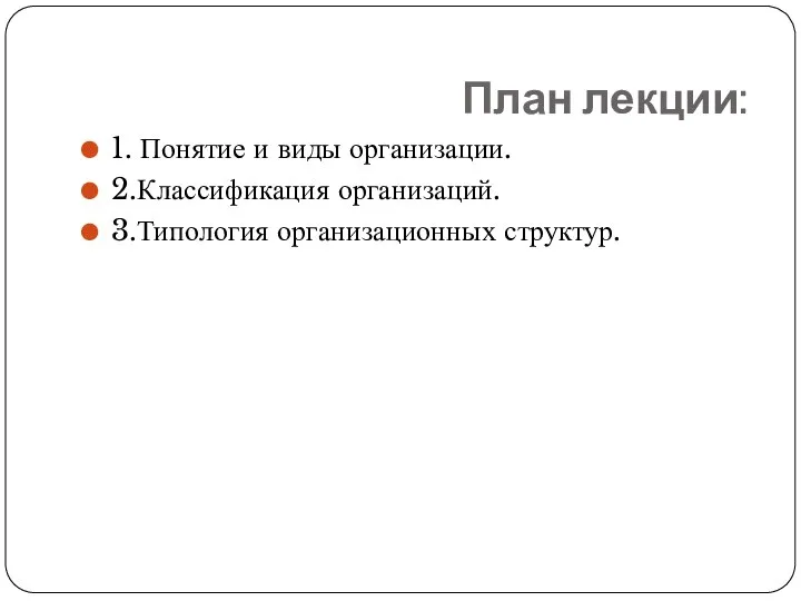 План лекции: 1. Понятие и виды организации. 2.Классификация организаций. 3.Типология организационных структур.