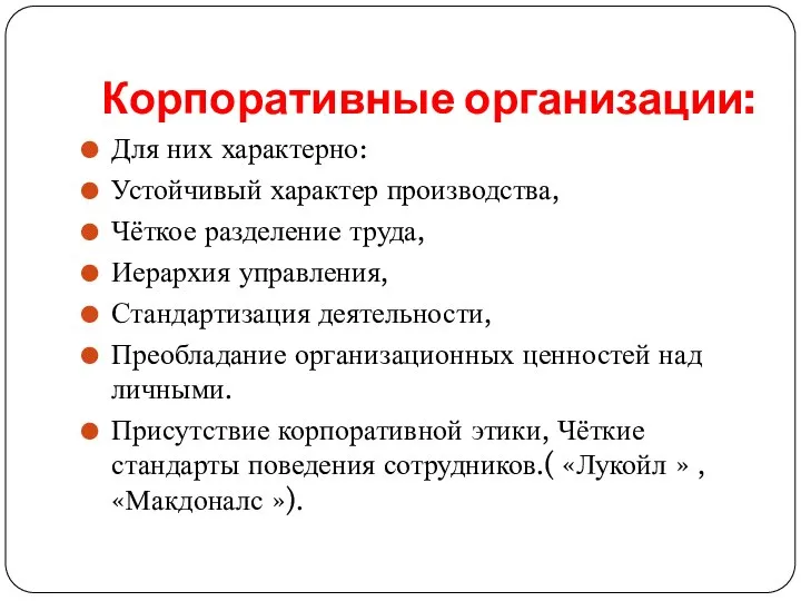 Корпоративные организации: Для них характерно: Устойчивый характер производства, Чёткое разделение труда,