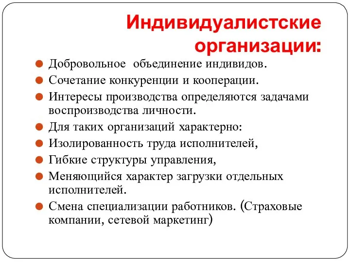 Индивидуалистские организации: Добровольное объединение индивидов. Сочетание конкуренции и кооперации. Интересы производства