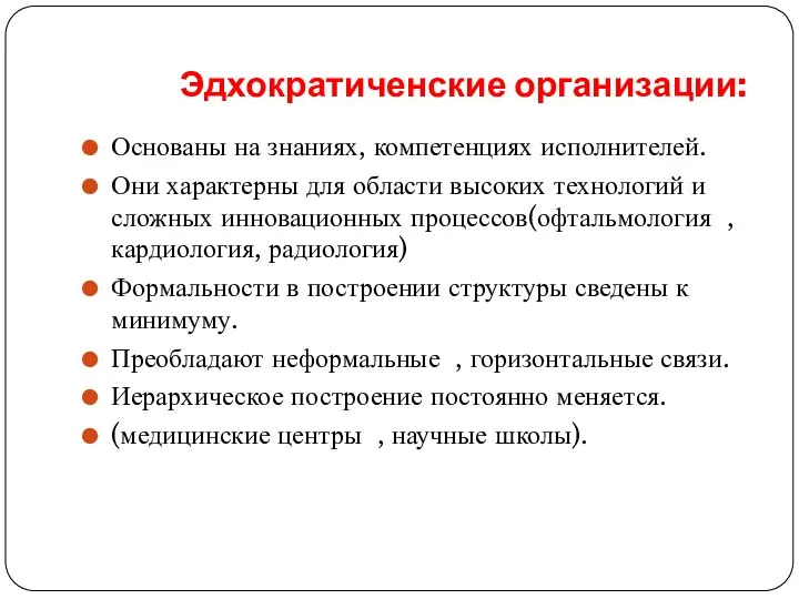 Эдхократиченские организации: Основаны на знаниях, компетенциях исполнителей. Они характерны для области