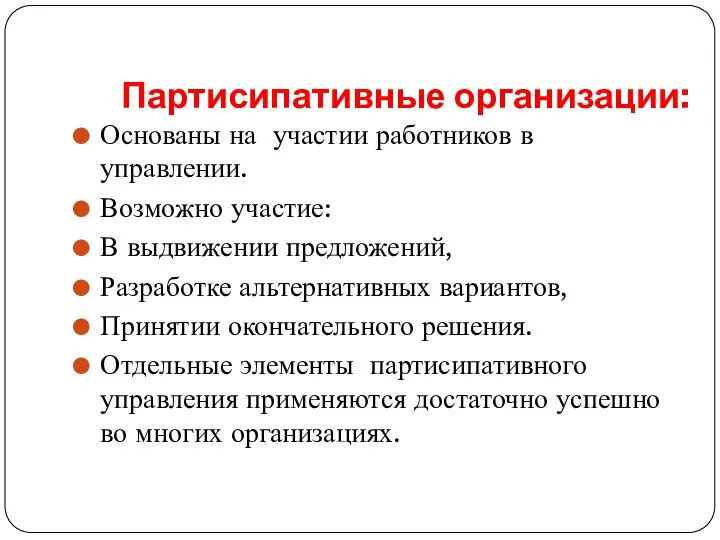 Партисипативные организации: Основаны на участии работников в управлении. Возможно участие: В