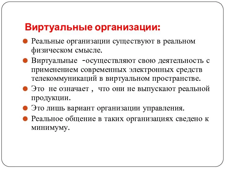 Виртуальные организации: Реальные организации существуют в реальном физическом смысле. Виртуальные -осуществляют