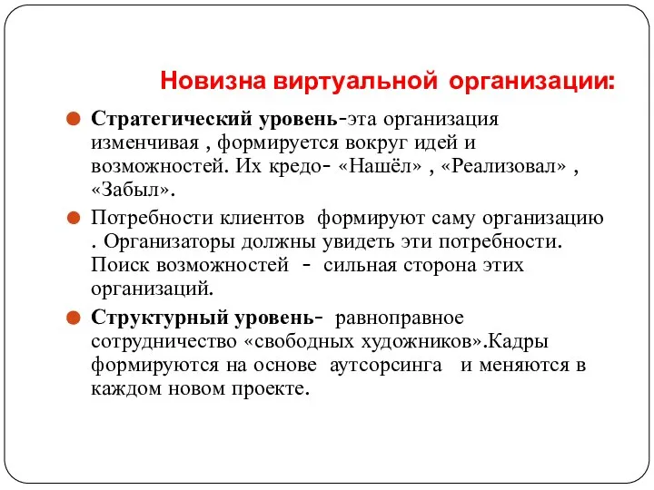 Новизна виртуальной организации: Стратегический уровень-эта организация изменчивая , формируется вокруг идей