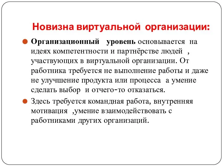 Новизна виртуальной организации: Организационный уровень основывается на идеях компетентности и партнёрстве