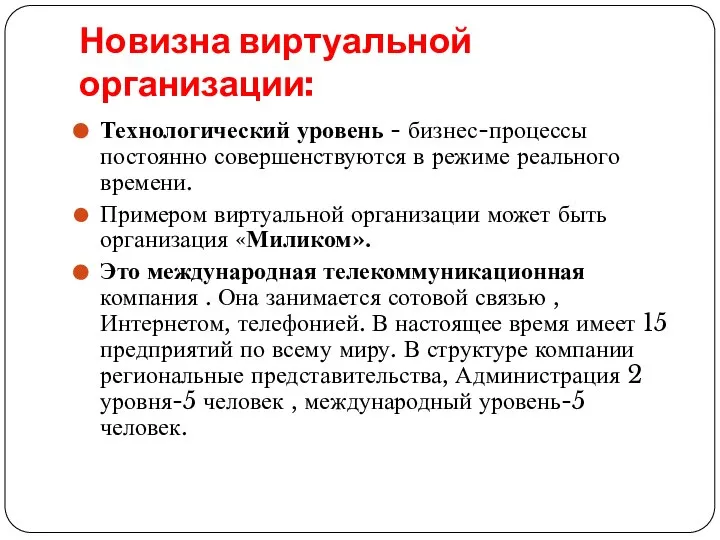 Новизна виртуальной организации: Технологический уровень - бизнес-процессы постоянно совершенствуются в режиме