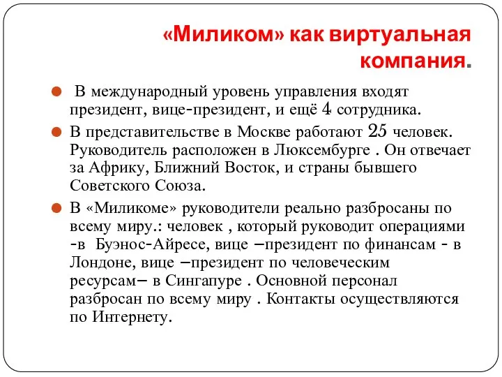 «Миликом» как виртуальная компания. В международный уровень управления входят президент, вице-президент,