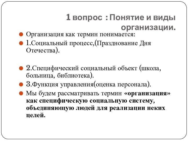 1 вопрос : Понятие и виды организации. Организация как термин понимается: