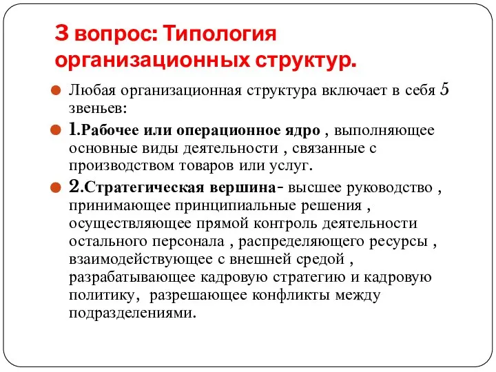 3 вопрос: Типология организационных структур. Любая организационная структура включает в себя