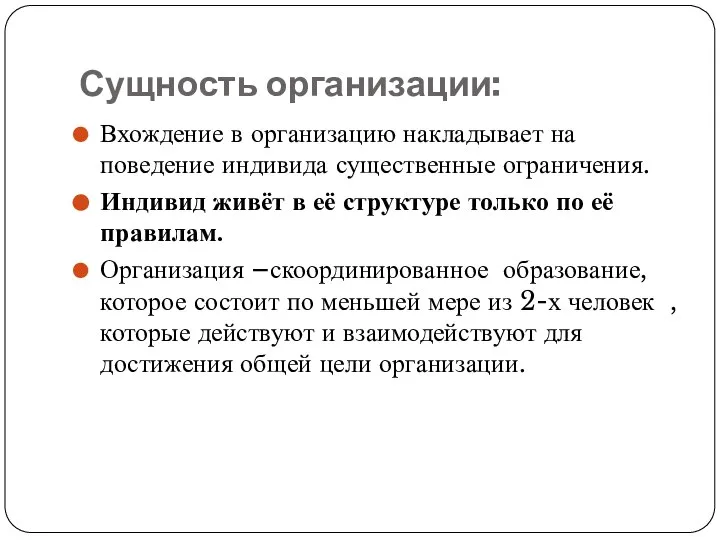 Сущность организации: Вхождение в организацию накладывает на поведение индивида существенные ограничения.