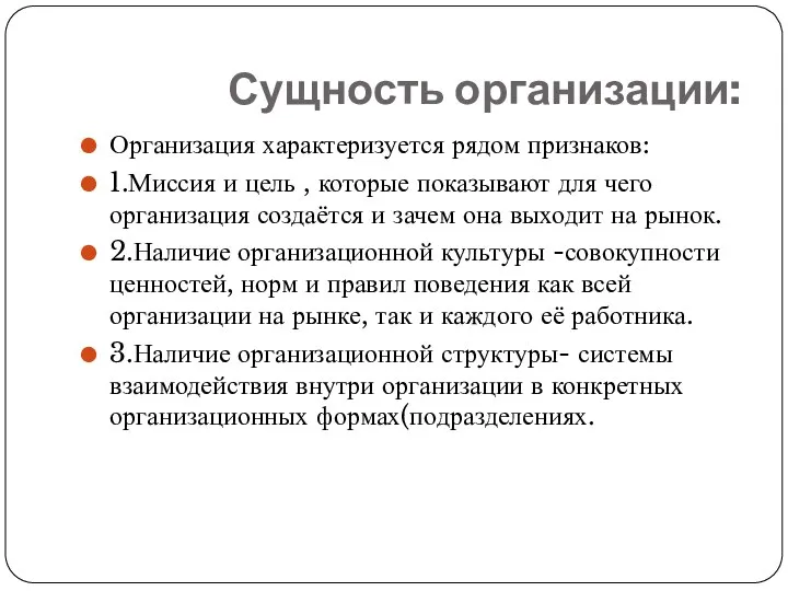 Сущность организации: Организация характеризуется рядом признаков: 1.Миссия и цель , которые