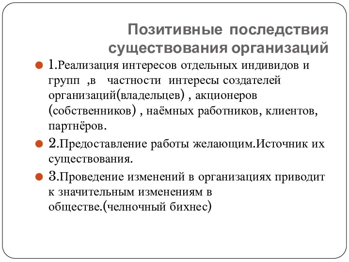 Позитивные последствия существования организаций 1.Реализация интересов отдельных индивидов и групп ,в