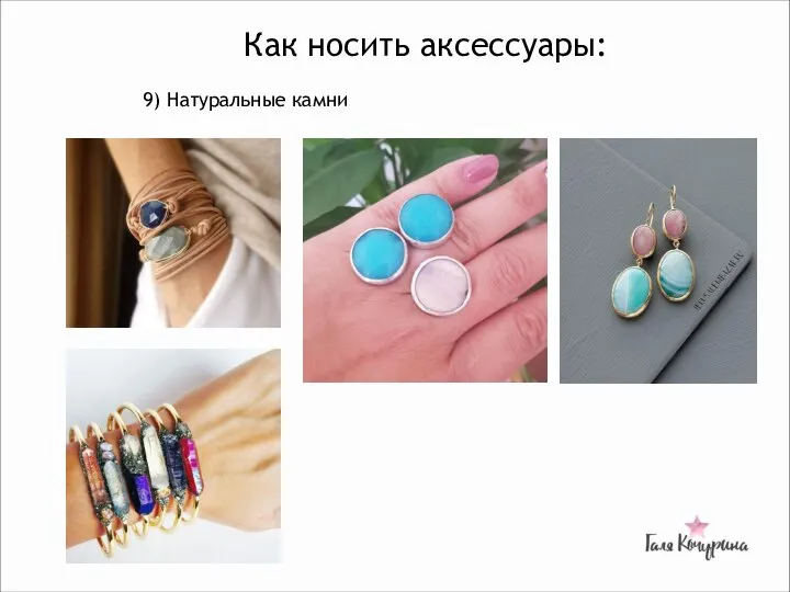 Как носить аксессуары: 9) Натуральные камни