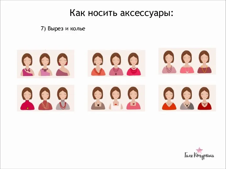 Как носить аксессуары: 7) Вырез и колье