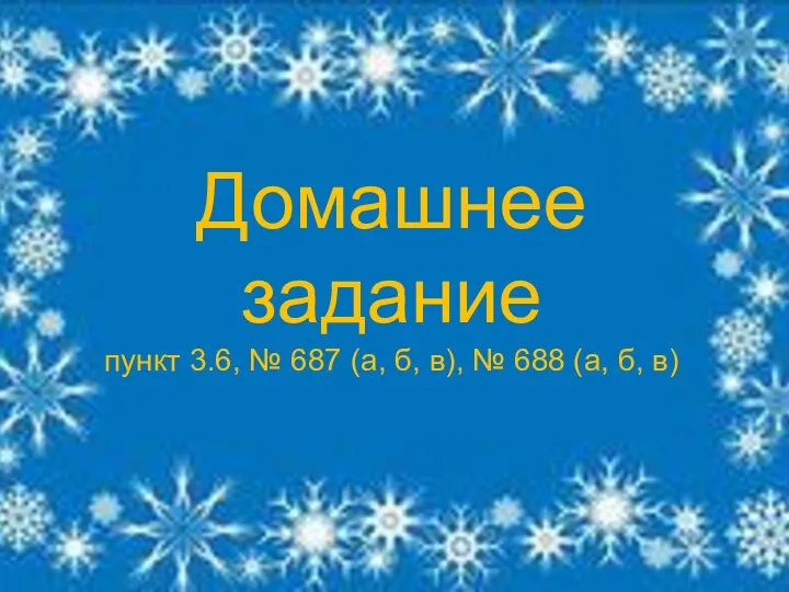 Домашнее задание пункт 3.6, № 687 (а, б, в), № 688 (а, б, в)