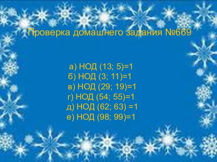 Проверка домашнего задания №669 а) НОД (13; 5)=1 б) НОД (3;