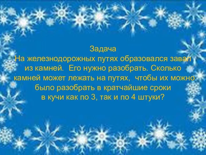 Задача На железнодорожных путях образовался завал из камней. Его нужно разобрать.