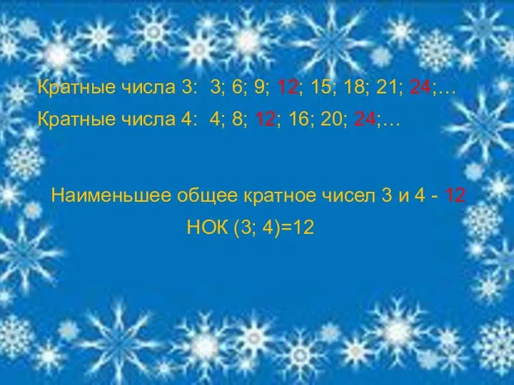 Кратные числа 3: 3; 6; 9; 12; 15; 18; 21; 24;…