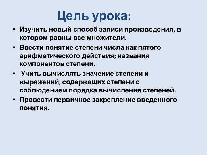 Цель урока: Изучить новый способ записи произведения, в котором равны все