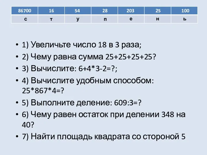 1) Увеличьте число 18 в 3 раза; 2) Чему равна сумма