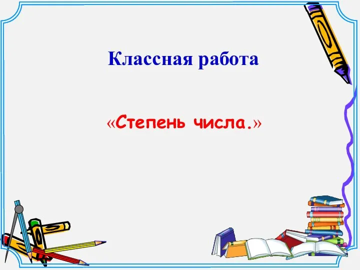 «Степень числа.» Классная работа