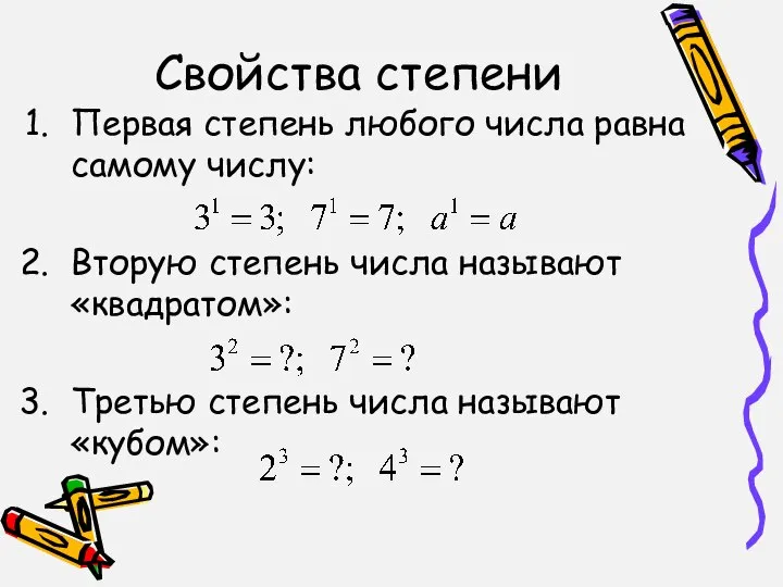 Свойства степени Первая степень любого числа равна самому числу: Вторую степень