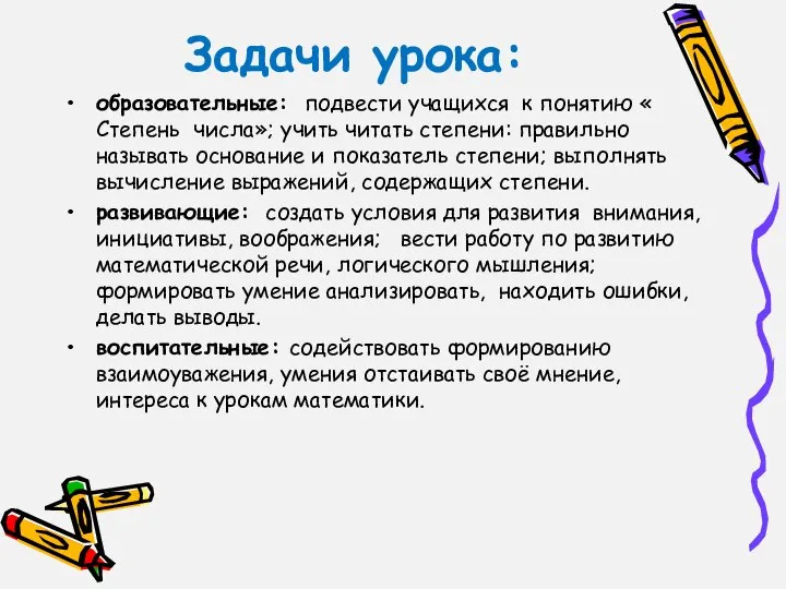 Задачи урока: образовательные: подвести учащихся к понятию « Степень числа»; учить