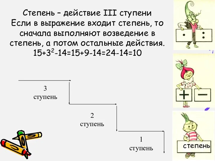 Степень – действие III ступени Если в выражение входит степень, то