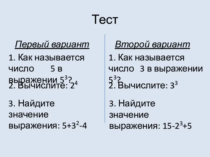 Тест Первый вариант Второй вариант 1. Как называется число 5 в