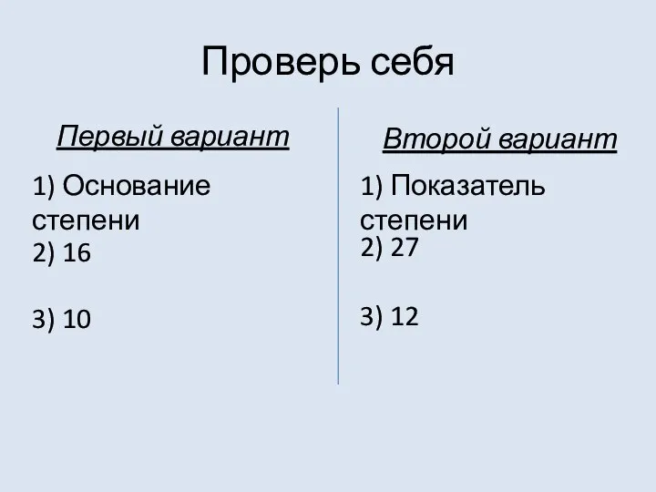 Проверь себя Первый вариант Второй вариант 1) Основание степени 1) Показатель