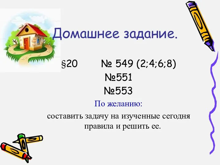 Домашнее задание. §20 № 549 (2;4;6;8) №551 №553 По желанию: составить