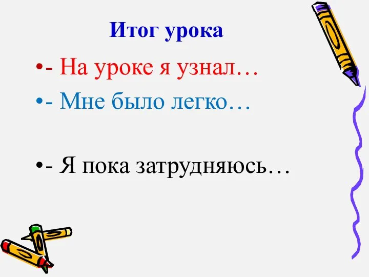 Итог урока - На уроке я узнал… - Мне было легко… - Я пока затрудняюсь…