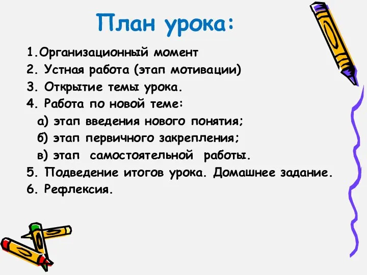 План урока: 1.Организационный момент 2. Устная работа (этап мотивации) 3. Открытие