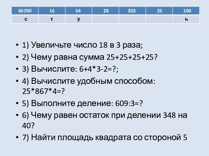 1) Увеличьте число 18 в 3 раза; 2) Чему равна сумма