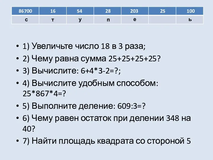 1) Увеличьте число 18 в 3 раза; 2) Чему равна сумма